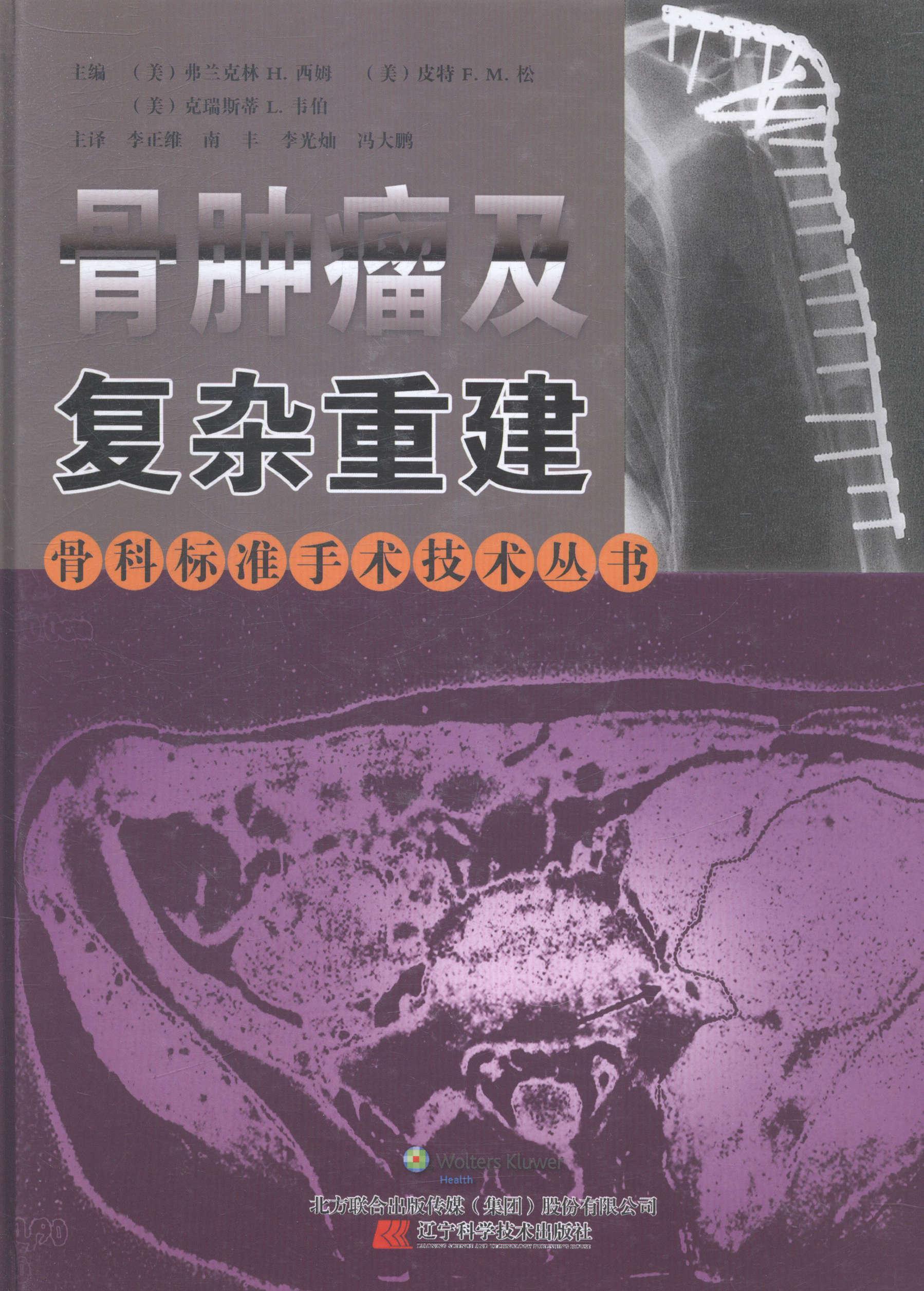 骨及复杂重建/弗兰克林西姆/医学/9787538187021