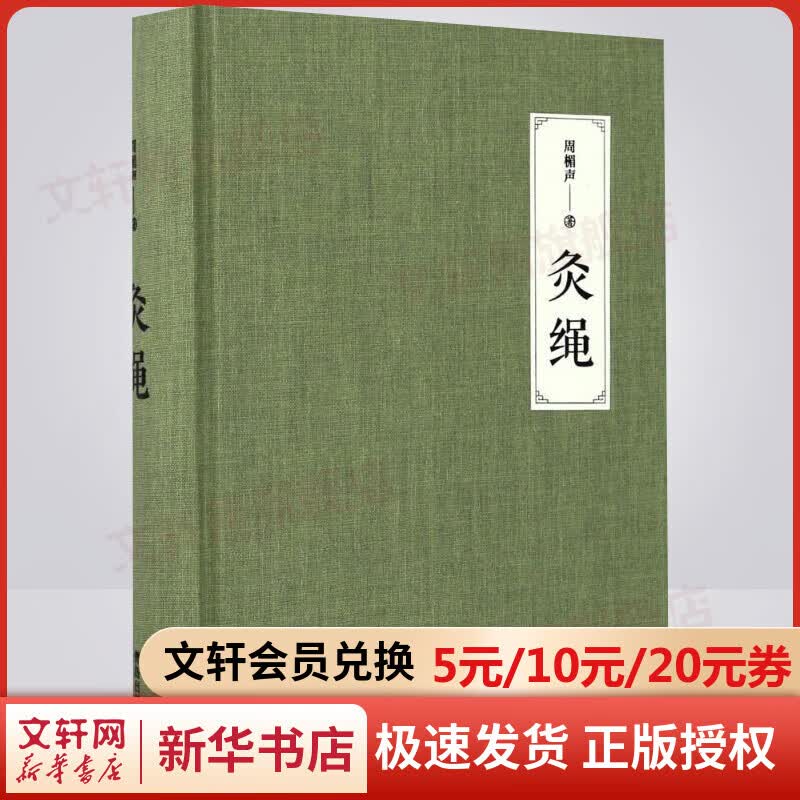 灸绳 周楣声 精装本 中医临床养生艾灸自学入门基础理论书籍
