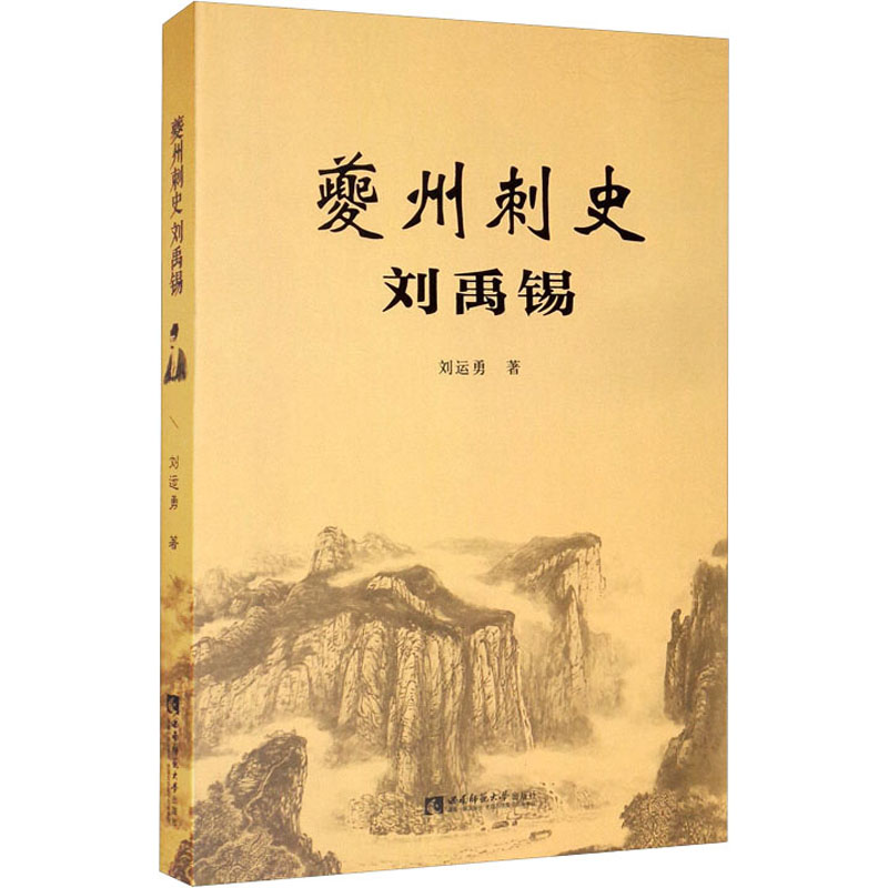 夔州刺史刘禹锡