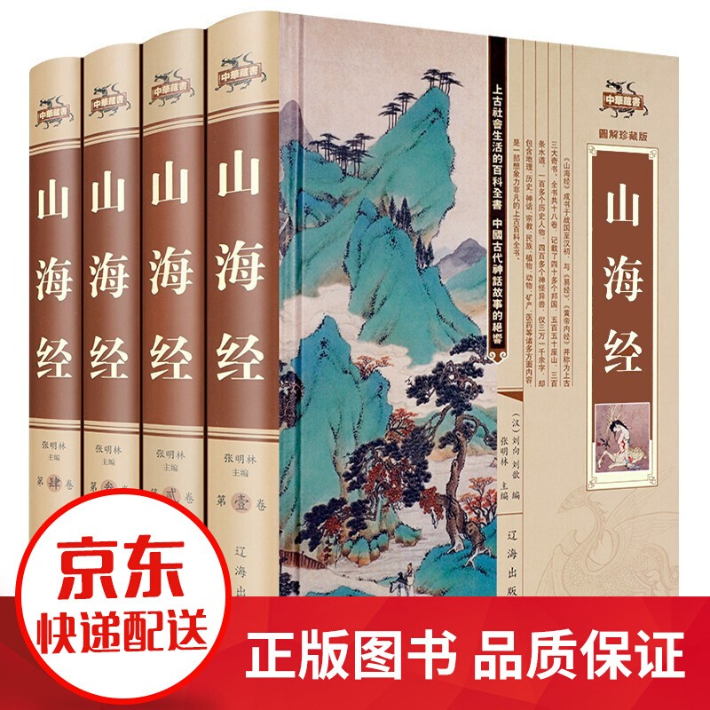 【完整无删减】山海经全集 正版原著 图解画集 全本全译 神话故事 成人青少年版儿童均可阅读的国学书籍 的国学书籍