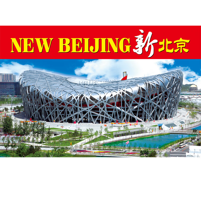 北京风景 新北京