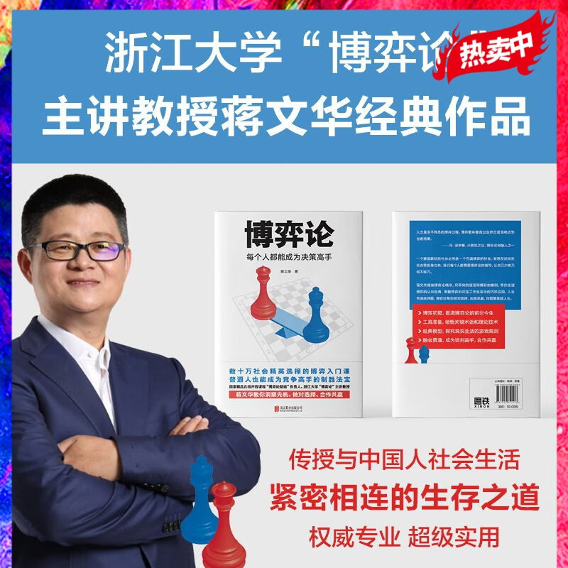 博弈论：每个人都能成为决策高手 博弈论经济行为与生活书籍 蒋文华