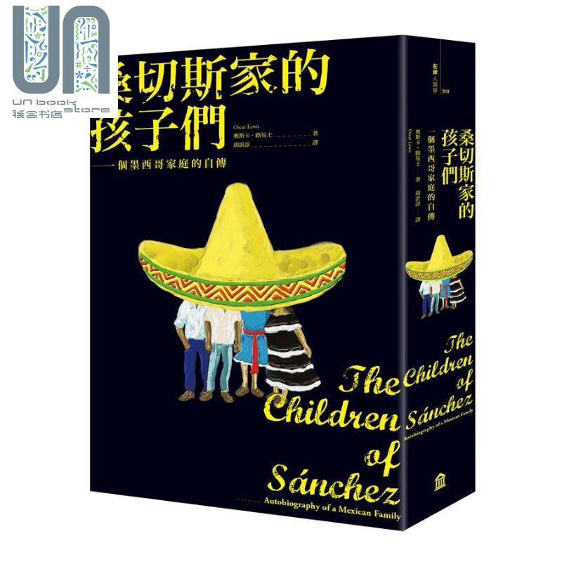桑切斯家的孩子们 一个墨西哥家庭的自传 新版 港台原版 奥斯卡.路易士 Oscar Lewis 左岸