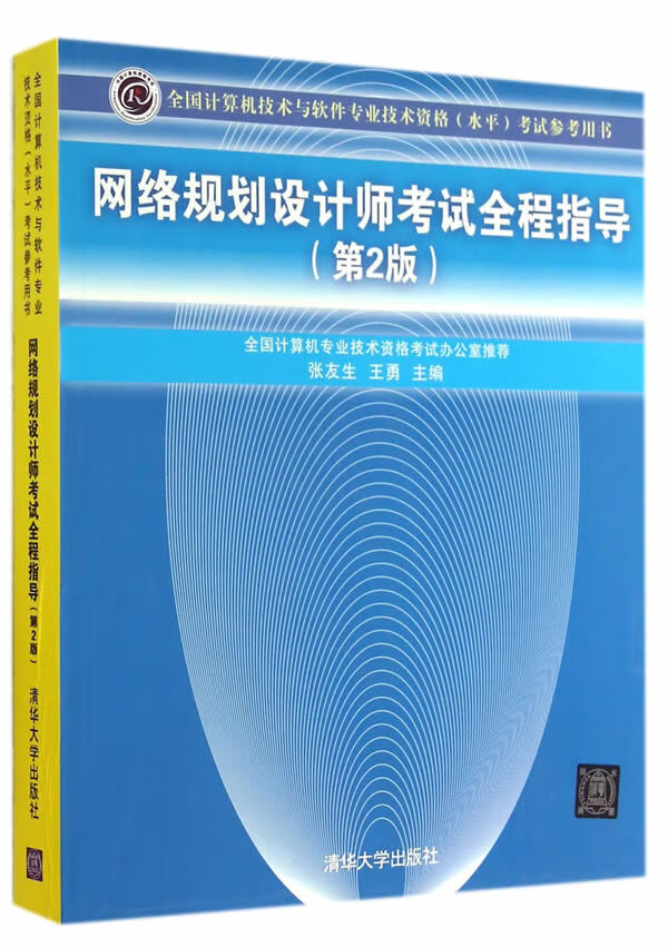 现货正版:网络规划设计师考试全程指导(第2版) 9787302368786 清华大学出版社 张友生,王勇