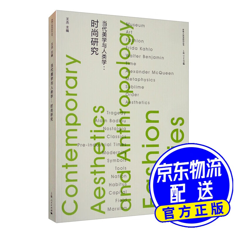 当代美学与人类学：时尚研究