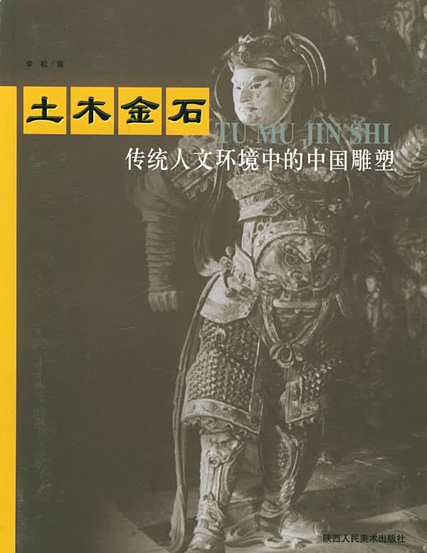 土木金石:传统人文环境中的中国雕塑