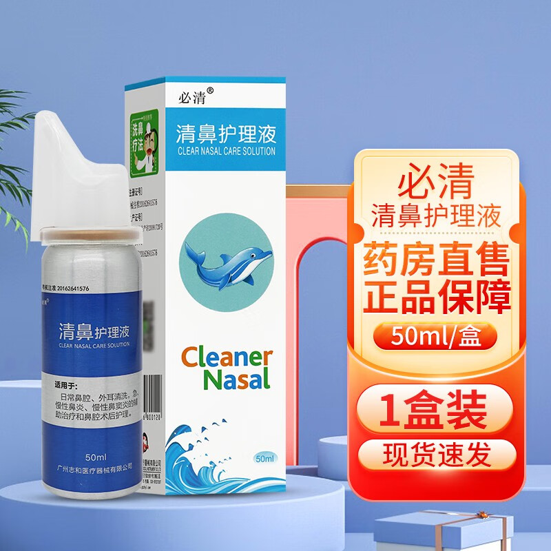 【药房直售】必清清鼻护理液 鼻腔喷雾器清洗鼻腔缓解鼻腔不适tl 1盒