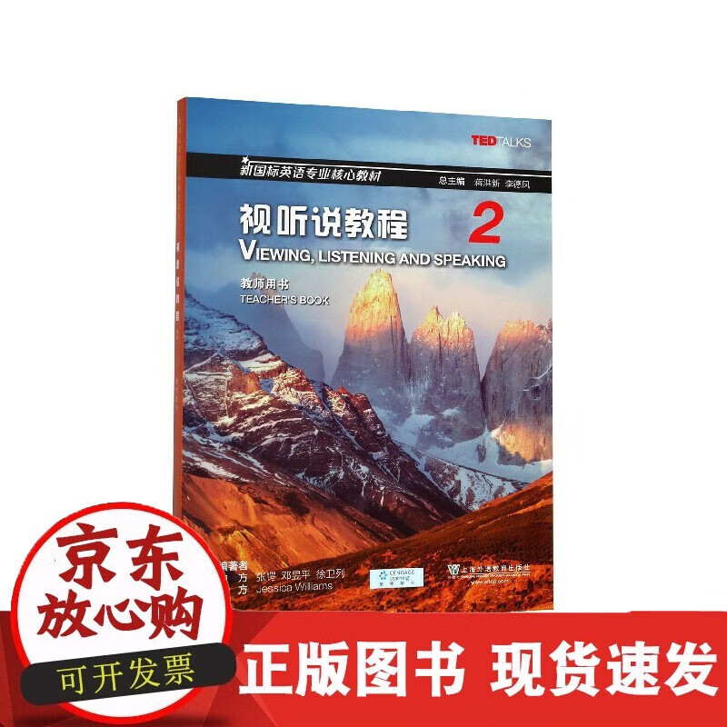 速发 视听说教程(2教师用书新国标英语专