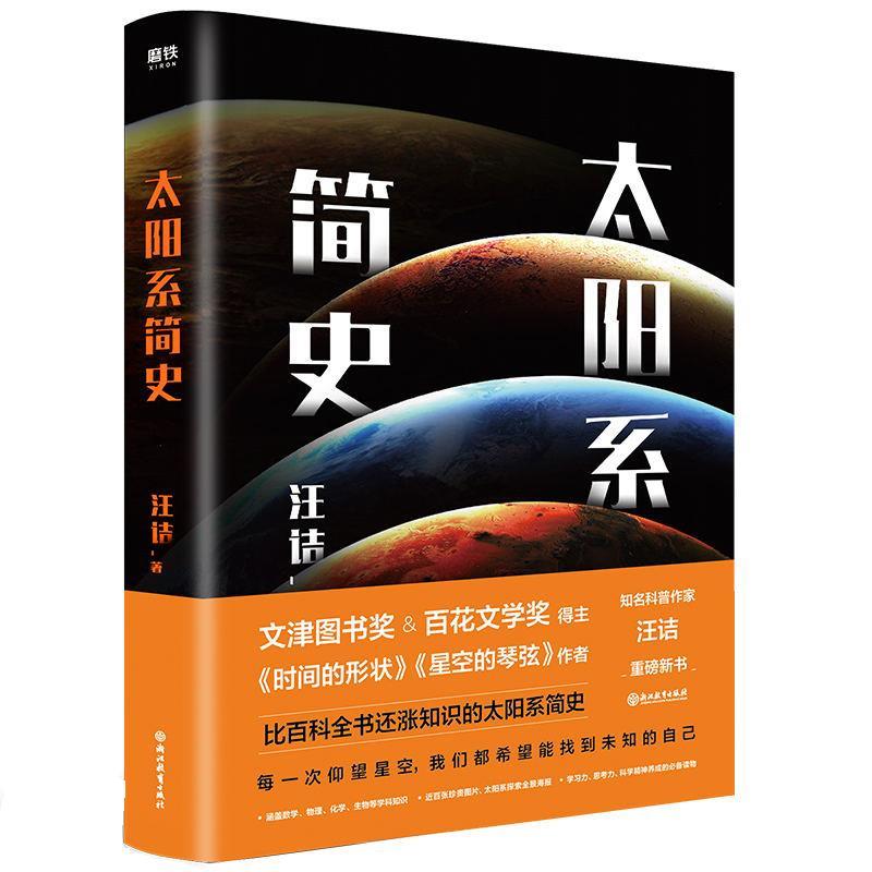 太阳系简史 汪诘 著 9787572209369【正版图书】