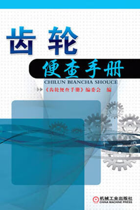 齿轮便查手册 机械工业出版社