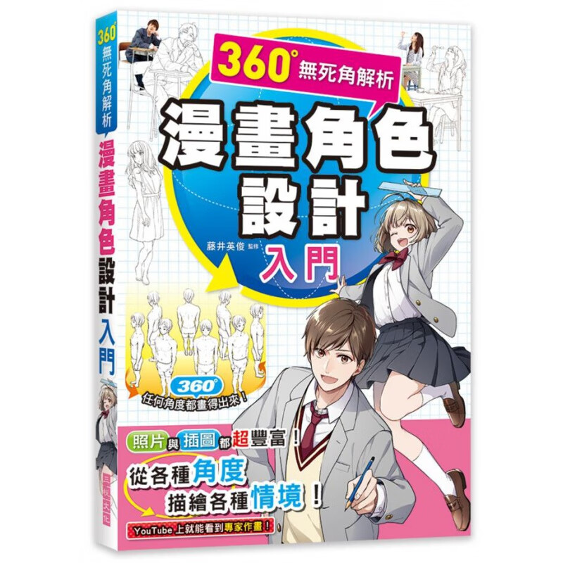 预订台版 360无死角解析漫画角色设计入门 示范了正面仰视俯瞰等各种角度的画法手绘技法