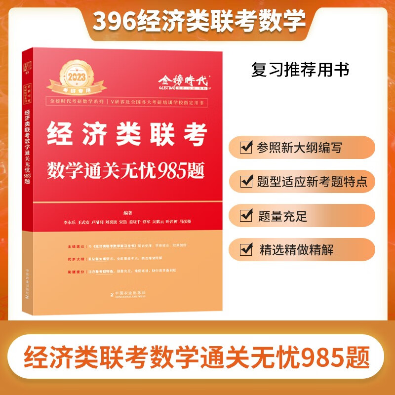 [正版图书]经济类联考数学通关无忧985题