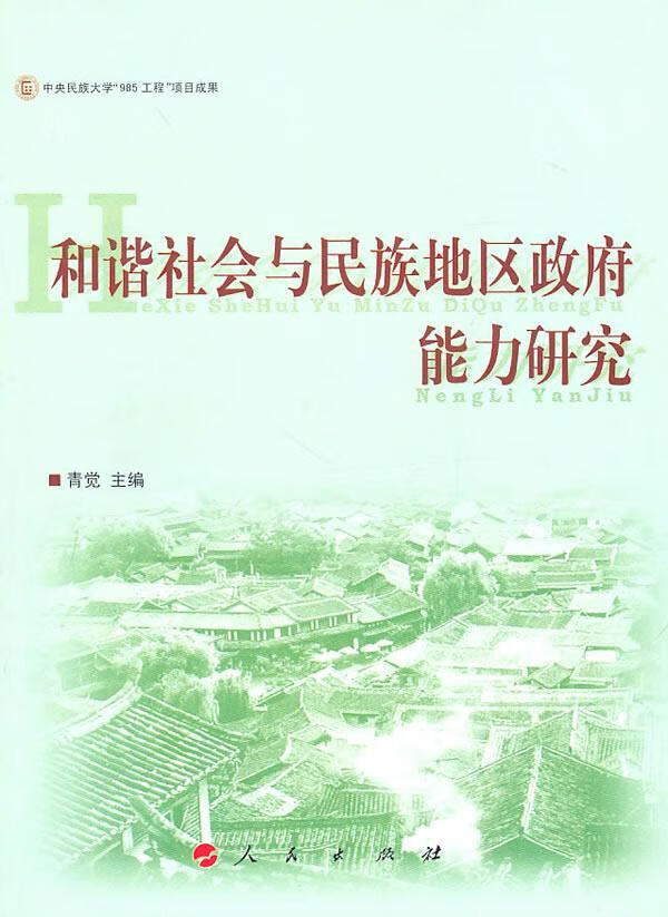 和谐社会与民族地区政府能力研究 青觉 社会科学 9787010090252