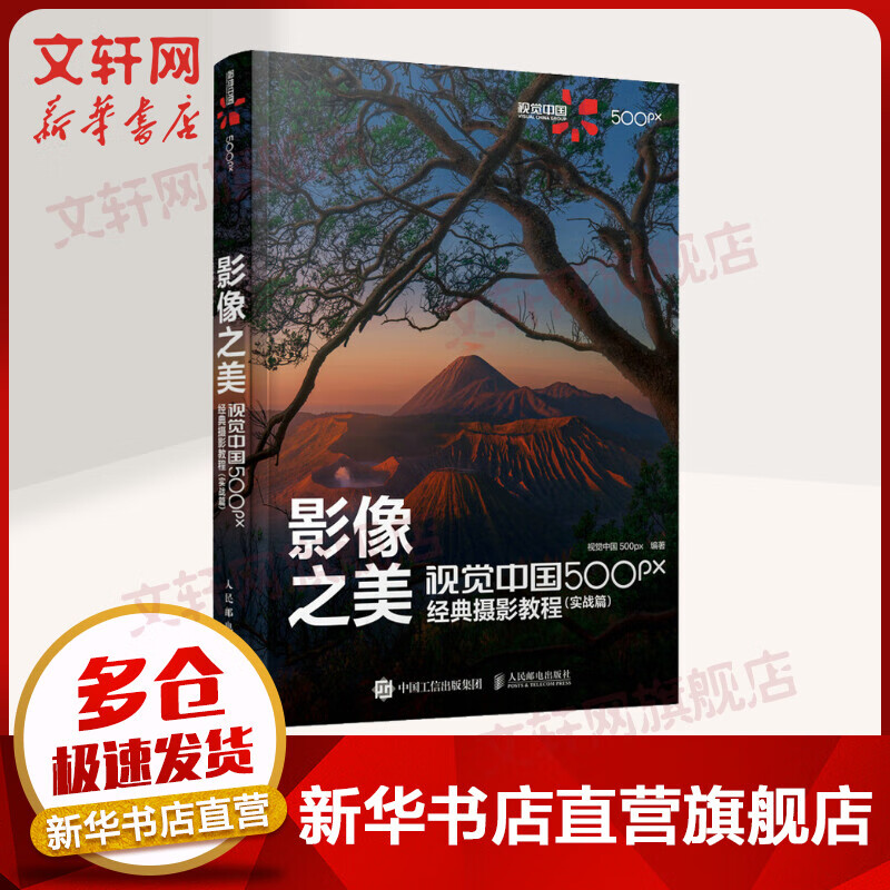 影像之美 视觉中国500px经典摄影教程(实战篇) 图书