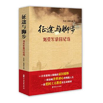 征途与脚步:刘荣军旅日记选