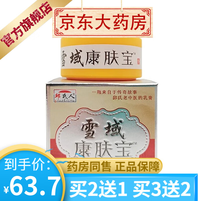 邱氏人雪域康肤宝癣痒王中i药乳膏20g 皮肤外用草本抑菌软膏  【买2贈