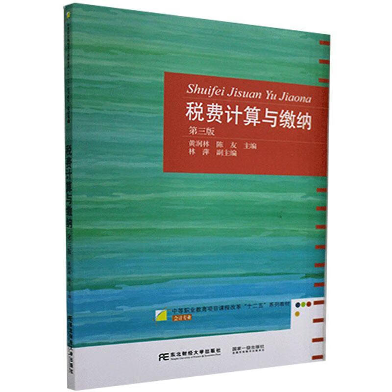 税费计算与缴纳 黄润林 经济 9787565439537