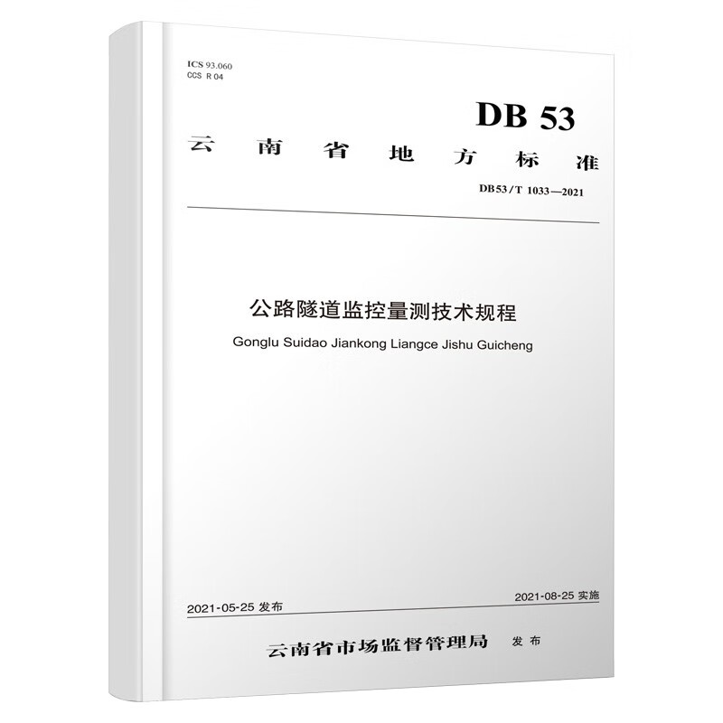 公路隧道监控量测技术规程