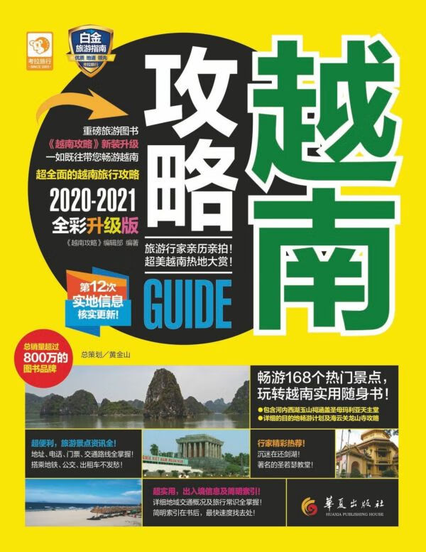 越南攻略(2020-2021全彩升级版)