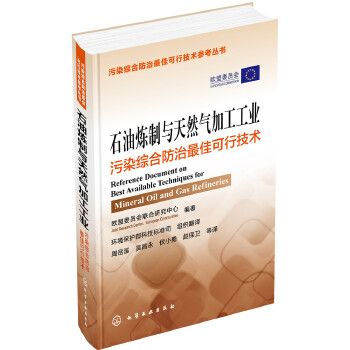 石油炼制与天然气加工工业污染综合防治可行技术
