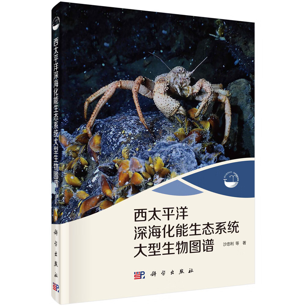 【按需印刷】西太平洋深海化能生态系统大型生物图谱