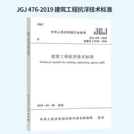 正版JGJ476-2019建筑工程抗浮技术标准 中国建筑西南勘察设计研究院有限公司 建筑抗浮技术规范