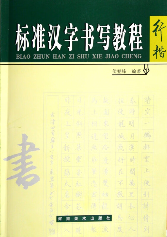 行楷(标准汉字书写教程)