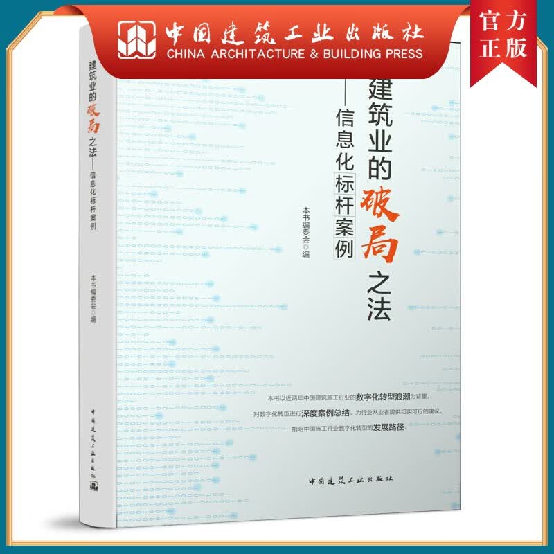 建工社正版 建筑业的破局之法——信息化标杆案例