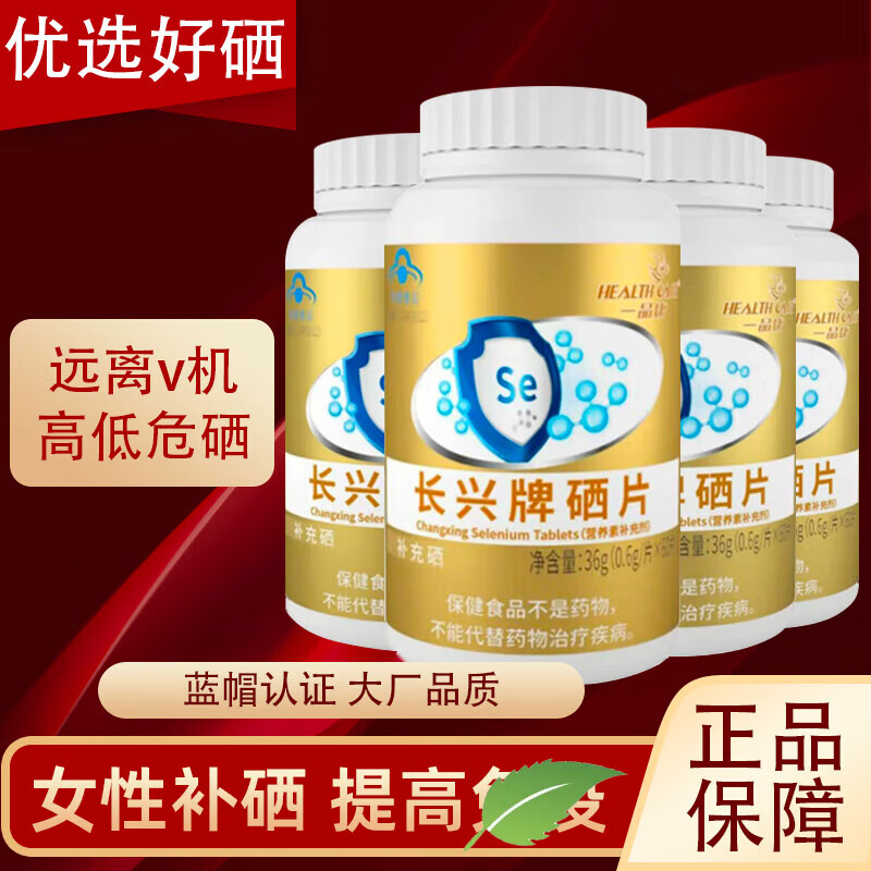 长兴牌麦芽硒片补硒元素增强女性提高西叁片抗晒片hpv非酵母胶囊