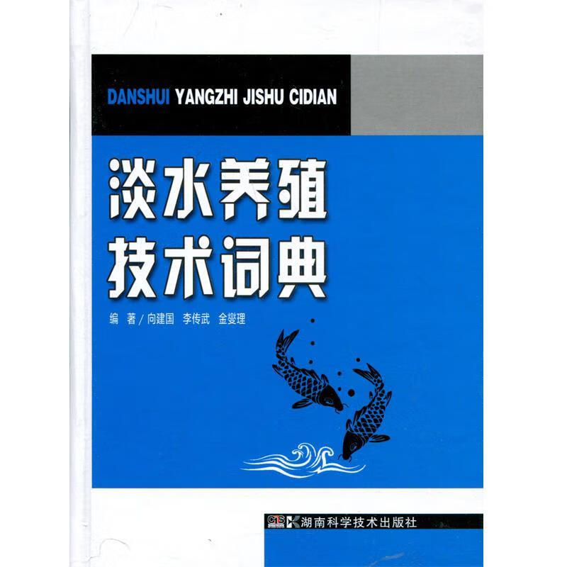淡水养殖技术词典【正版图书，放心购买】