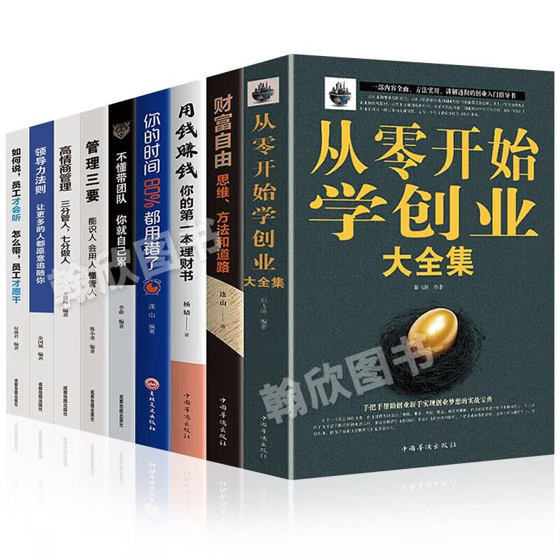 正版包邮 从零开始学创业大全集 樊登推荐商业思维 合伙人制度企业管理经商开公司低风险创业管理类书籍 全9册：从零开始学创业+财富自由+团队管理