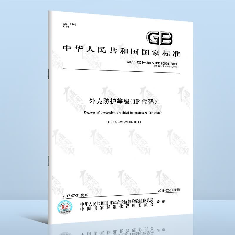 全新正版 GB/T 4208-2017外壳防护等级（IP代码）（代替GB 4208-2008外壳防护