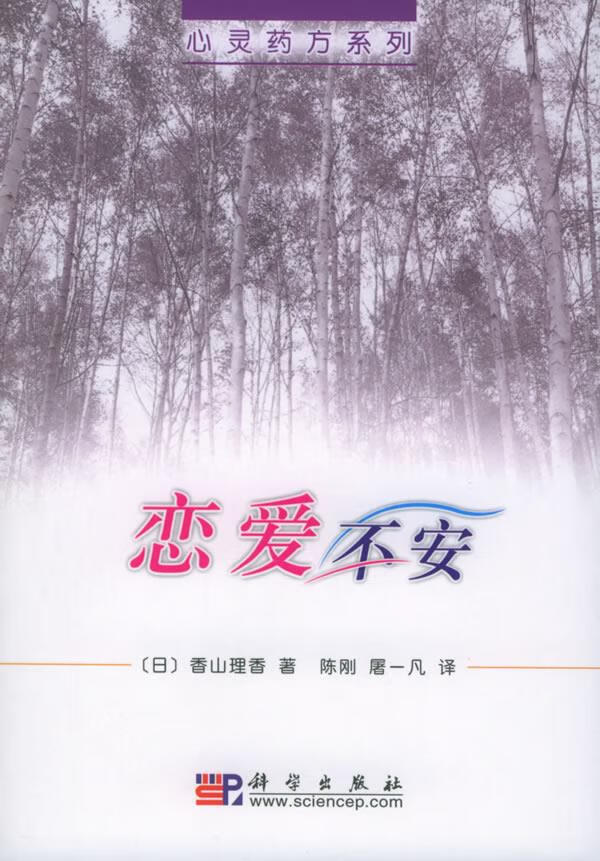 恋爱不安【正版好书，下单速发】
