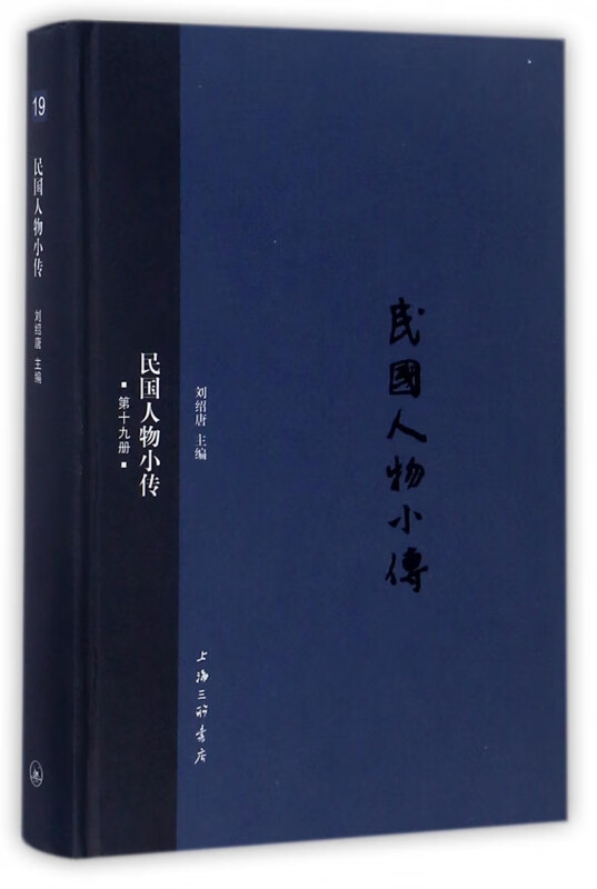 民国人物小传(19)(精)