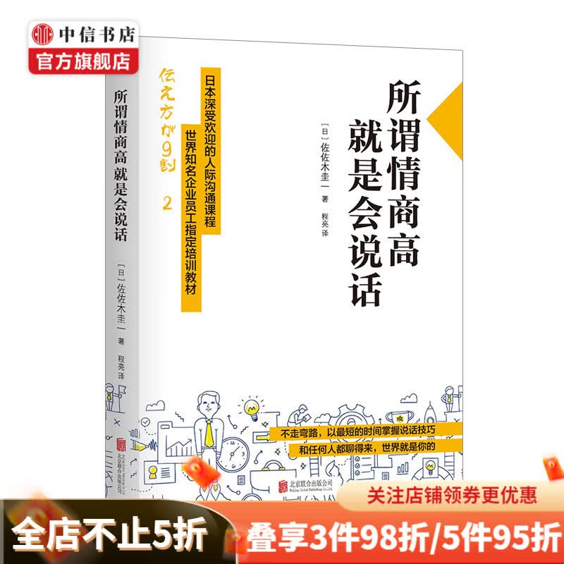 所谓情商高 就是会说话 佐佐木圭一著 日本深受欢迎的人际沟通课程 世界知名企业员工培训教材 中信书店