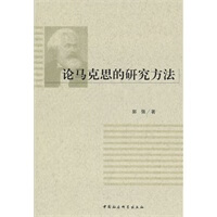 论马克思的研究方法