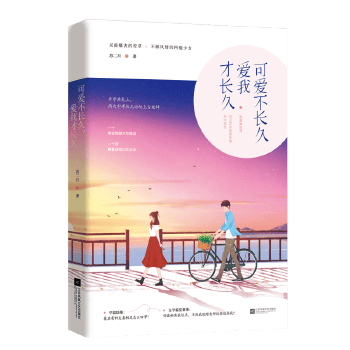 可爱不长久，爱我才长久