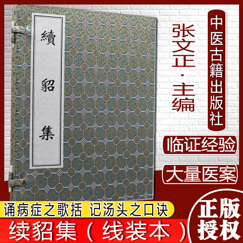续貂集(线装本)中医古籍出版社9787515200071