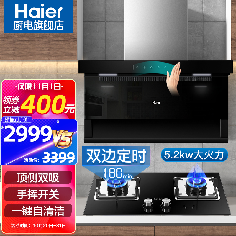 海尔(Haier)抽油烟机顶侧双吸 7字型 家用抽油烟机灶具套装 手挥开关 纤薄机身 低噪大吸力 【豪配】+5.2KW火力（天然气）双边定时灶