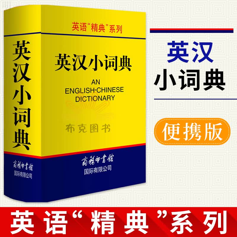 舵手证券图书 英汉小词典 迷你便携口袋书 英汉双解词典字典英汉词典英语词汇英汉双解小本中小学词典初高中生