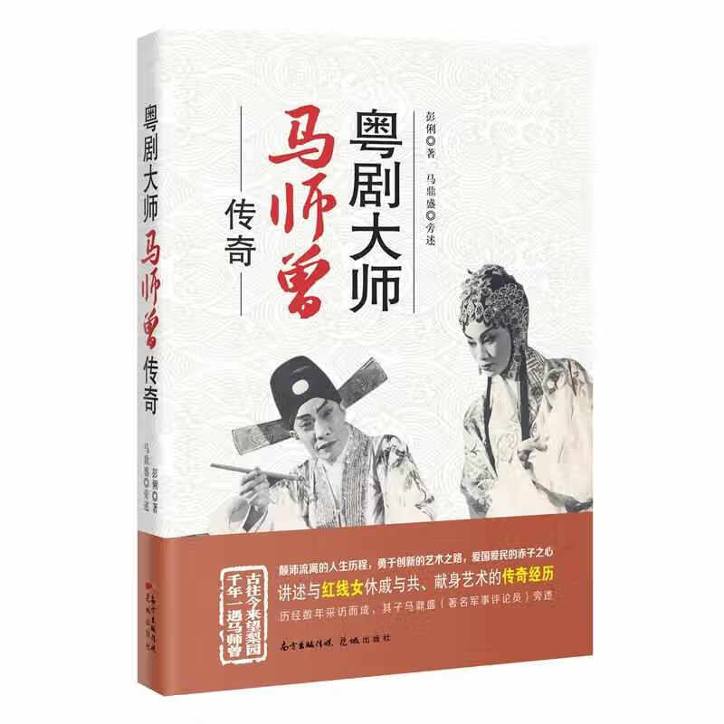 粤剧大师马师曾传奇 彭俐 花城出版社 9787536092303