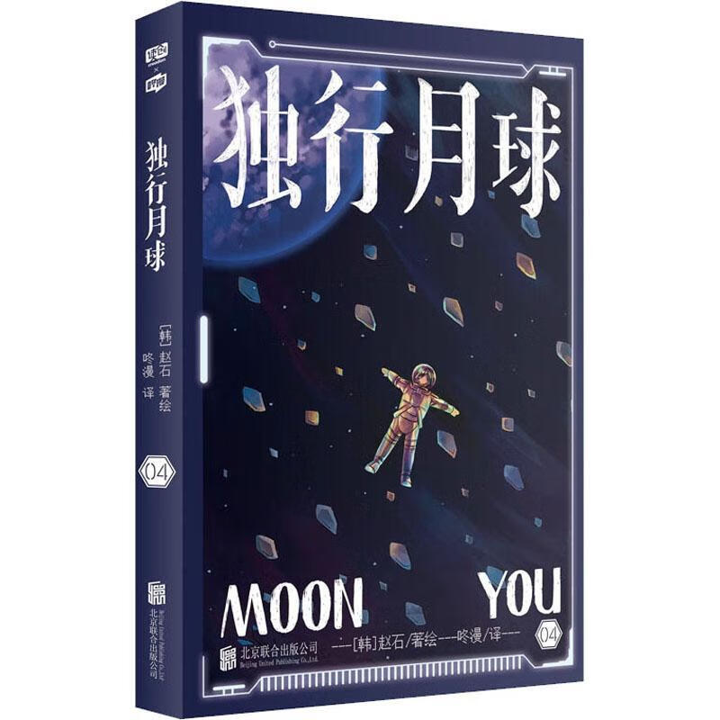 独行月球4赵石绘联合出版公司漫画连环画韩国现代
