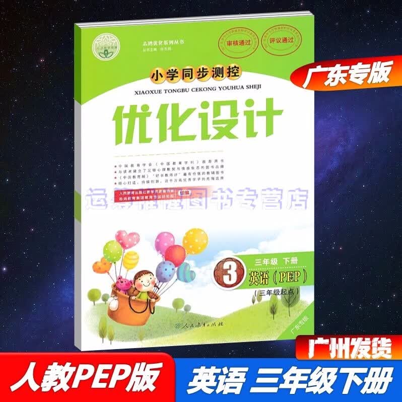 2023春小学同步测控优化设计英语3三年级下册配人教PEP版人教版广东专版
