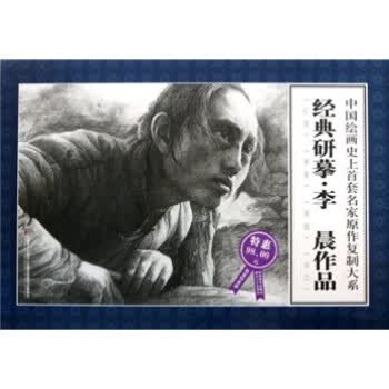 经典研摹李晨作品 李晨 绘【正版】