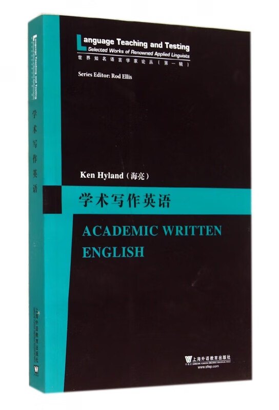 学术写作英语/世界知名语言学家论丛