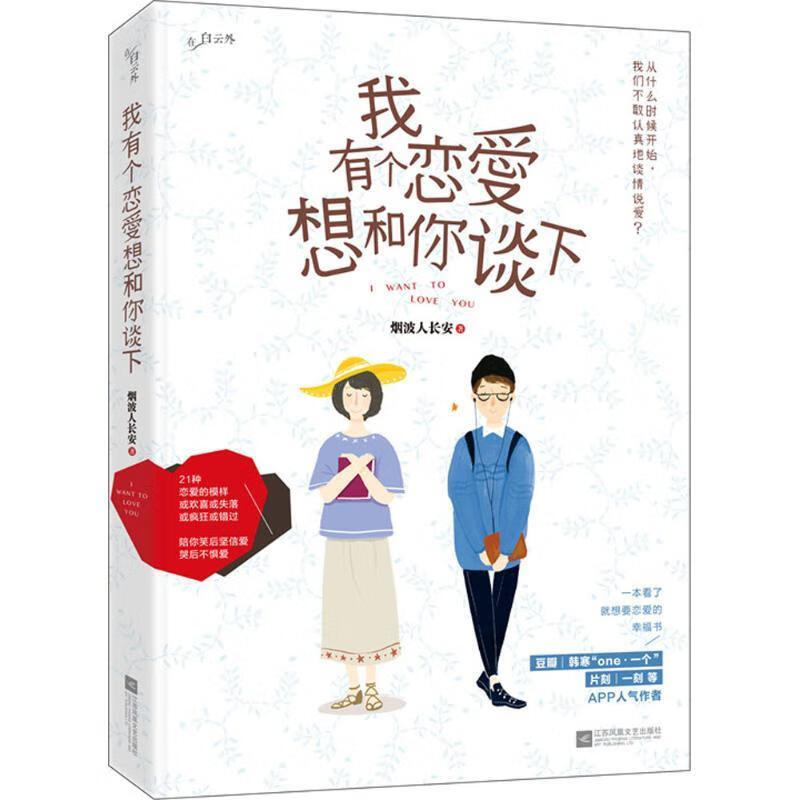 我有个恋爱想和你谈下 烟波人长安 江苏文艺出版社