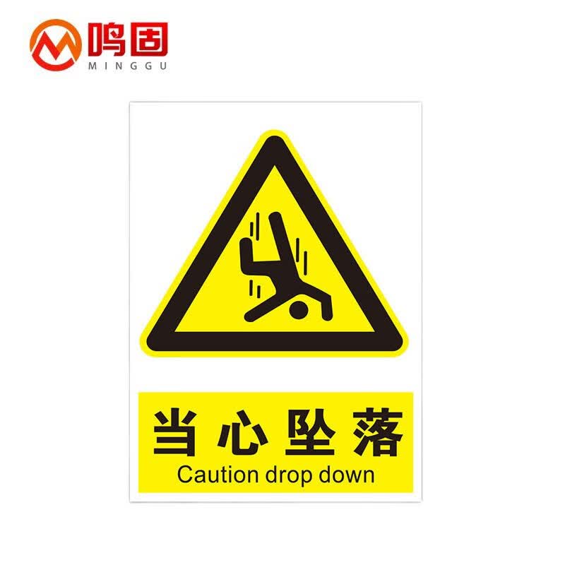 鸣固 安全警示牌标识牌标志提示牌安全标识定制贴纸 当心坠落 20cm*30