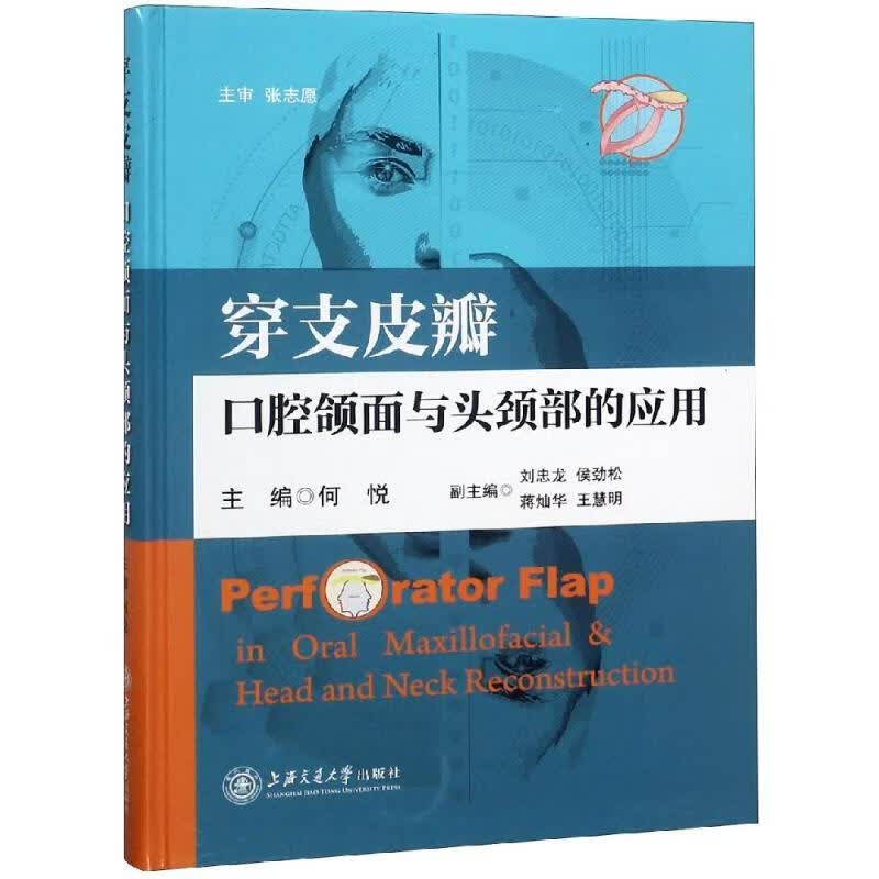 穿支皮瓣:口腔颌面与头颈部的应用