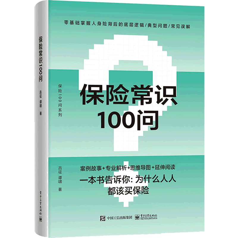 保险常识100问/保险100问系列