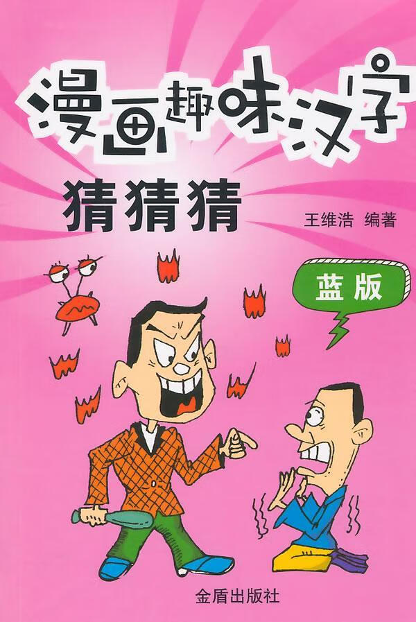 漫画趣味汉字猜猜猜·蓝版/王维浩/金盾出版社/童书/书籍